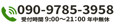 090-9785-3958