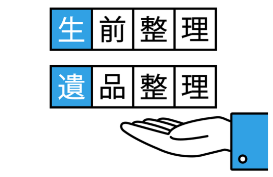 生前整理・遺品整理