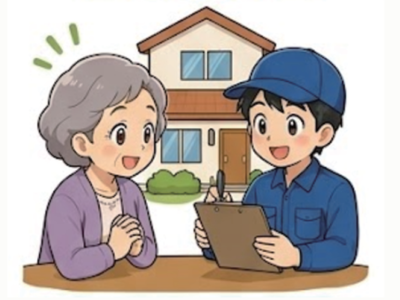 無料相談・無料見積