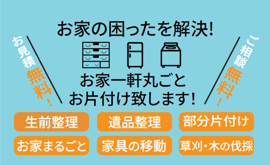 お片付け・不用品回収はSimple Lifeへ