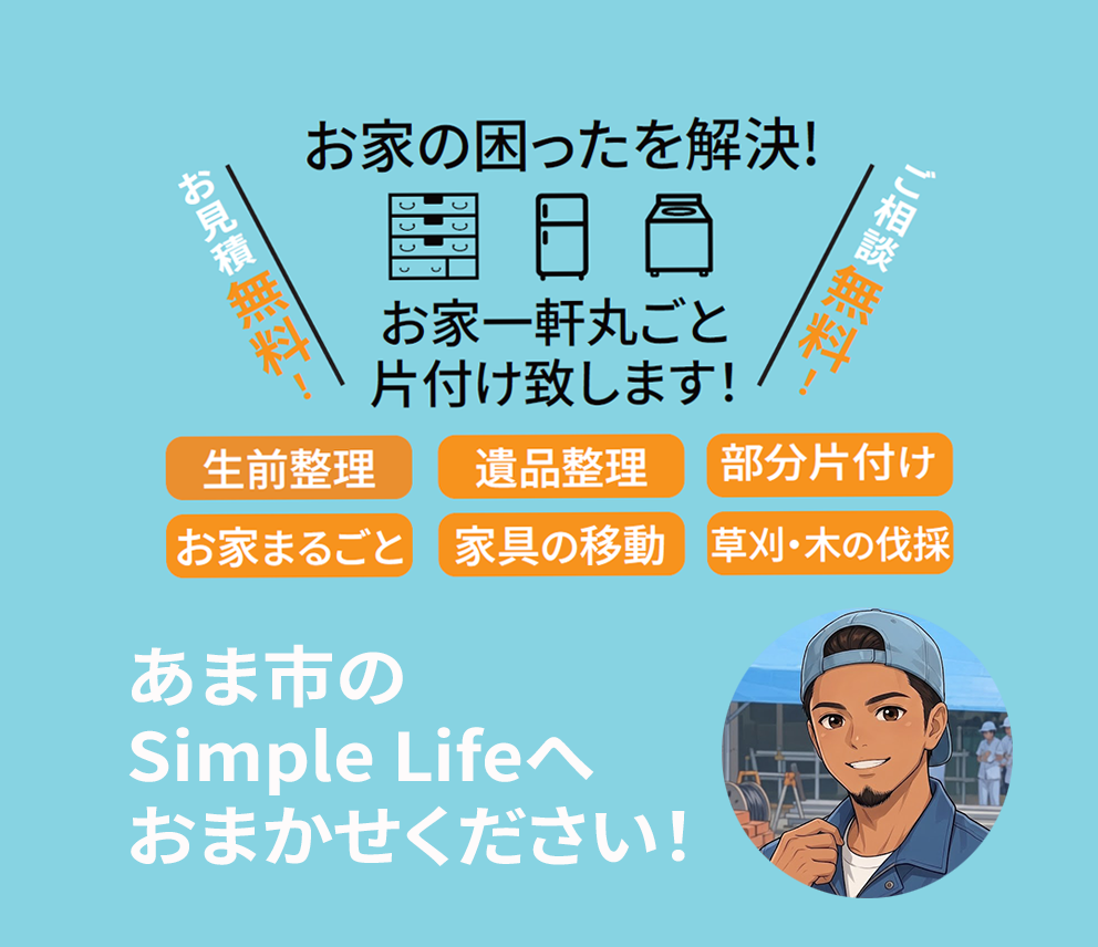 あま市近郊のお片付けのことならSimple Life（シンプルライフ）へ
