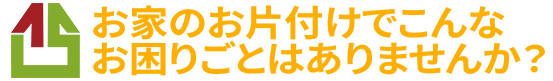 お片付けのことならSimple Life（シンプルライフ）へ